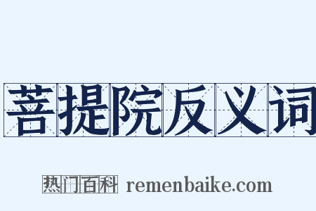 菩提院反义词是什么意思的图片